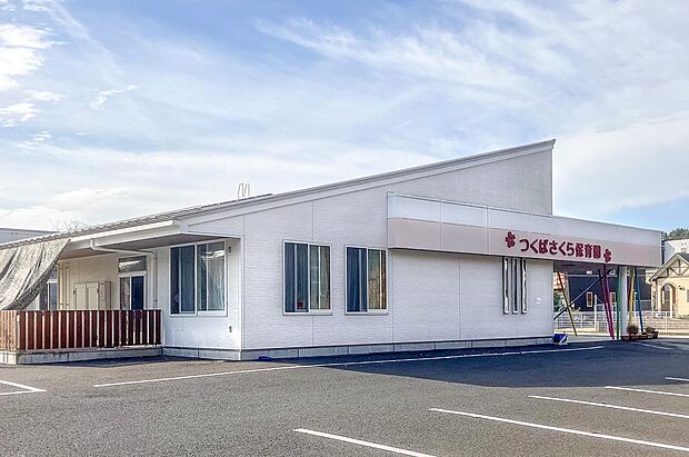 つくばさくら保育園（約420m）