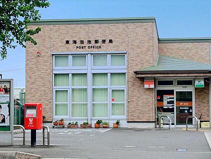 東海泡池郵便局 780ｍ