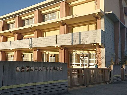 志段味東小学校 約950ｍ(徒歩約12分)