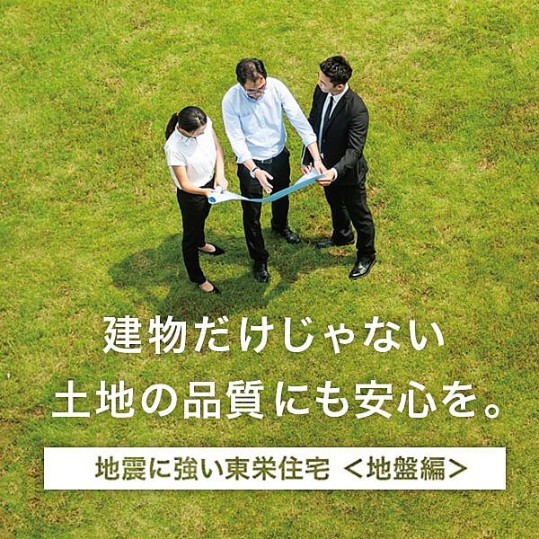 地震に強い東栄住宅　地盤