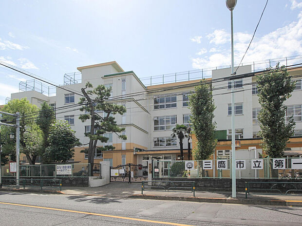 三鷹市立第一小学校（約1,090m）