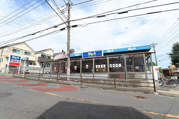 ビッグ・エー三鷹新川店（約320m）