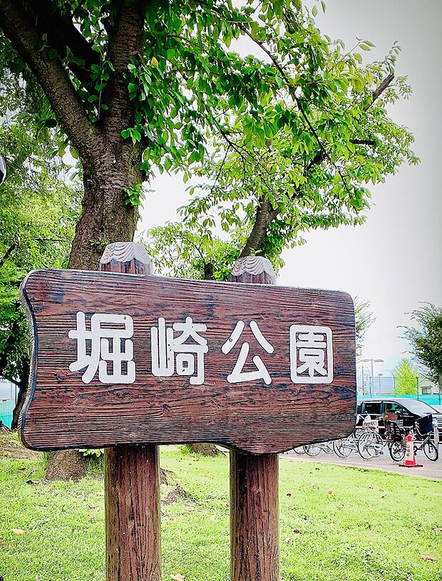 堀崎公園（約679m）