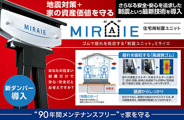 【地震に強い制震ダンパーMIRAIE搭載】ダンロップでおなじみの住友ゴム制震ダンパー#MIRAIEで確かな安全!繰り返しの地震に強く、物の落下などにも威力を発揮!