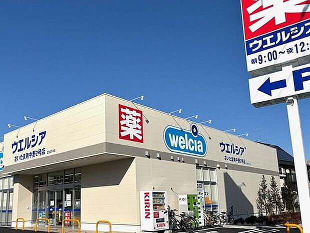 ウエルシア南中野2号店(約1,400m)