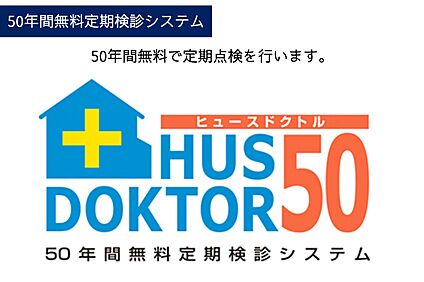 『50年間無料定期検診システム』住宅メーカーではじめて導入し