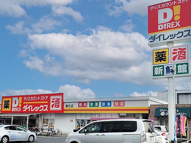 ダイレックス春日店（約482m）
