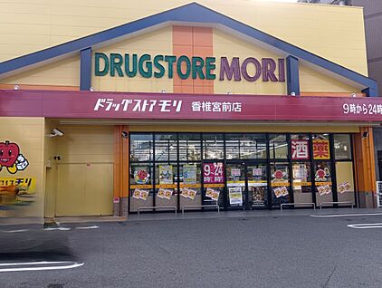 ドラッグストアモリ香椎宮前店 921ｍ(12分)