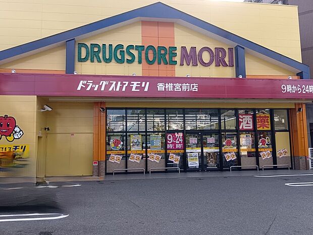 ドラッグストアモリ香椎宮前店(約921m・徒歩12分)