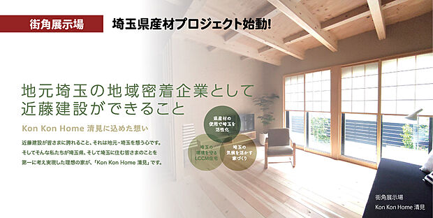 埼玉県ふじみ野市清見 街角展示場公開中