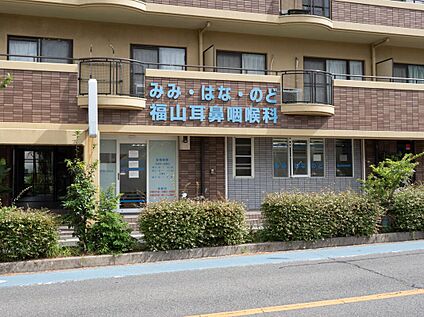 福山耳鼻咽喉科 約320m~350m(徒歩4分~5分)