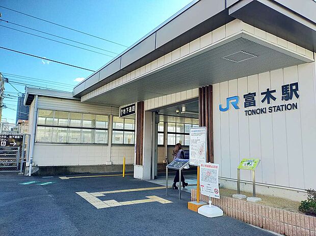JR阪和線「富木」駅（約490m）