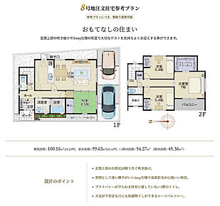 自由設計対応区画
参考プラン
参考プランにつき、間取り変更可能。
「おもてなしの住まい」
玄関上部の吹き抜けや2way仕様の和室で大切なゲストを気持ちよくお迎えする事ができます。 