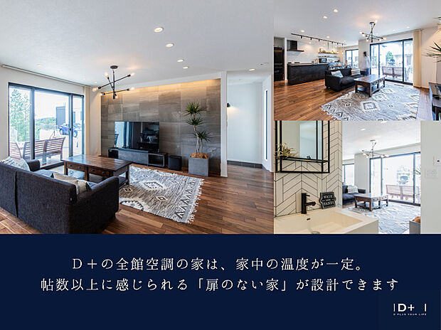 【D+の全館空調の家】D+の全館空調の家は、家中の温度が一定。帖数以上に感じられる「扉のない家」が設計できます。