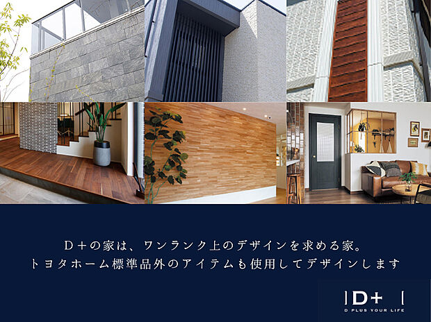【D+の家】D+の家は、ワンランク上のデザインを求める家。トヨタホーム標準品外のアイテムも使用してデザインしています。