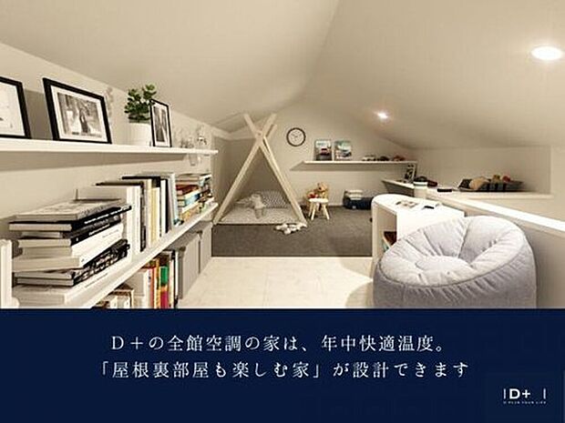【D+の全館空調の家】D+の全館空調の家は、年中快適温度。「屋根裏部屋も楽しむ家」が設計できます。