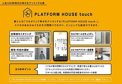 「プラットフォームハウスタッチ」