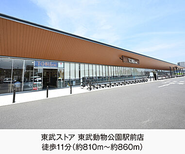 東武ストア東武動物公園駅前店 現地から810m～860m。(徒歩11分。(最長))