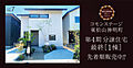 【積水ハウス】コモンステージ東松山神明町　　都幾の丘　第4期分譲住宅