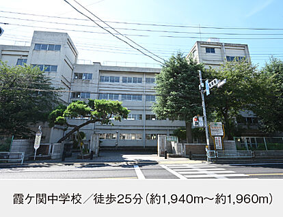 霞ケ関中学校 現地から1940m～1960m。(徒歩25分。(最長))