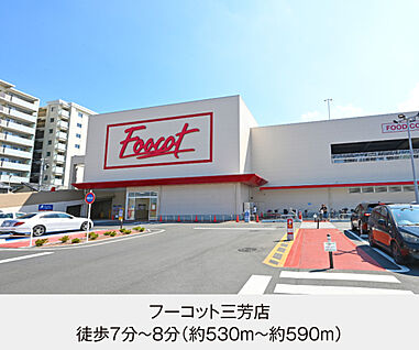 フーコット三芳店 現地から530m～590m。(徒歩7分～8分。)