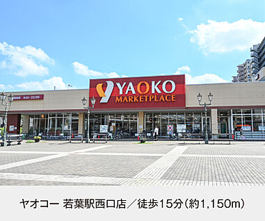 ヤオコー 若葉駅西店 現地から1150m。(徒歩15分。)