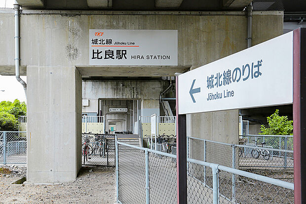 東海交通事業城北線「比良」駅