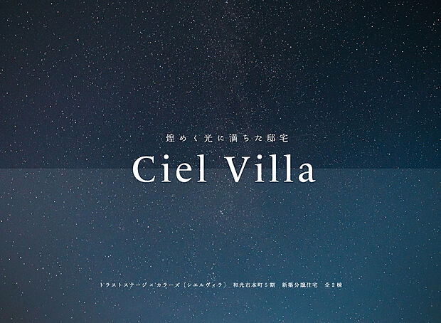 トラストステージ×カラーズ【Ciel Villa】
和光市本町5期　全2棟