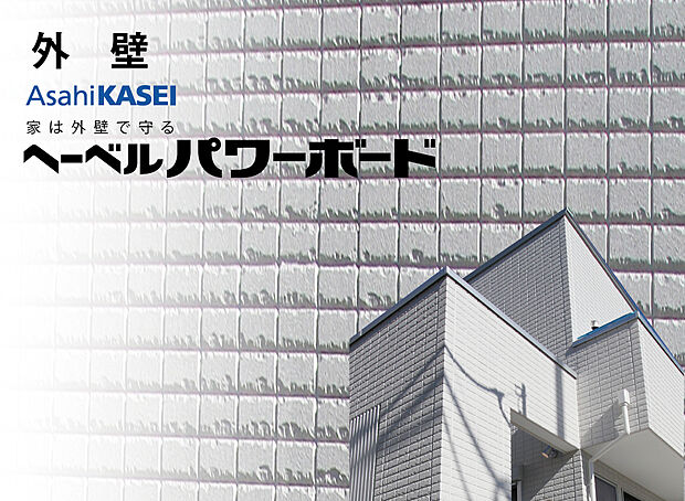 【【ヘーベルパワーボード】】防火性・耐久性・遮音性などに優れた高性能外壁材。大切な住まいをしっかり守ります。
