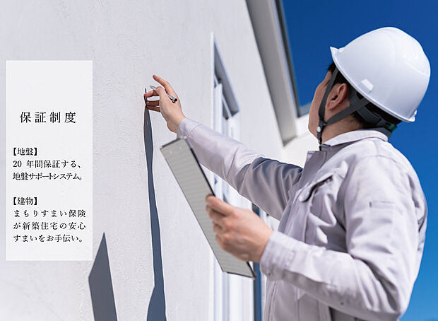 【【保証制度】】安心のダブル保証で安定した生活をお約束。地盤20年、建物10年の保証付きです。
引渡し後も安心して暮らせる制度が大切な家を守ります。
