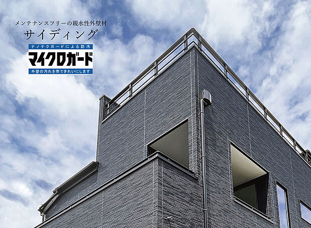 【【サイディング】】「セルフクリーニング機能」のマイクロガード。雨水で外壁に付着した汚れを繰り返し落とすので、お手入れの負担なく長くキレイを保ちます。