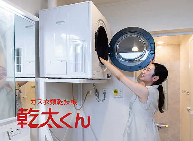 【【ガス衣類乾燥機　乾太くん】】ガスの力で衣類をパワフル乾燥。生乾き臭の原因となる「モラクセラ菌」を99.9％除去！毎日使っても家計に嬉しい安心の低コストです。