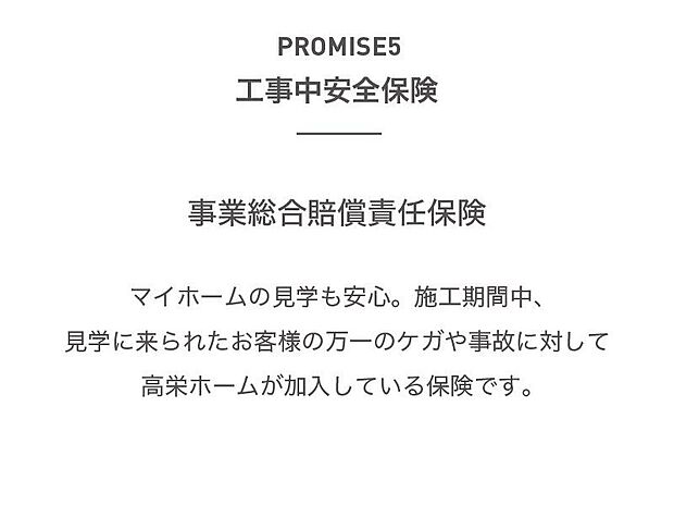 【前面道路含む外観】マイホームの見学も安心。施工期間中、見学に来られたお客様の万一のケガや事故に対して高栄ホームが加入している保険です。