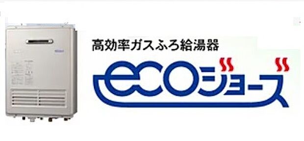 【大阪ガスのエコジョーズが標準仕様】エコジョーズが標準仕様で地球にやさしい省エネです。