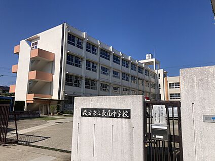枚方市立　長尾中学校 約210ｍ(徒歩3分)