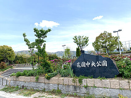 花園中央公園 1100m(徒歩14分)