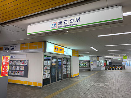 近鉄けいはんな線「新石切」駅 1840m