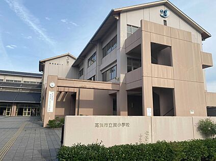 高浜市立翼小学校 約950m(徒歩約12分)