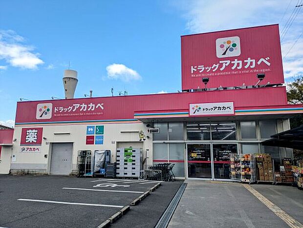 ドラッグアカカベ藤が尾店（約550m）