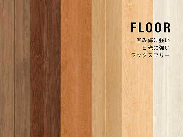 【傷に強いフローリング】・凹みキズ・擦り傷に強い
・日光につよく退色しにくい
・ワックスフリーでお手入れ簡単