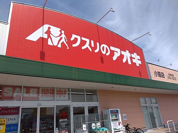 クスリのアオキ小路店(約411m)