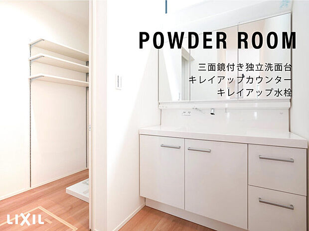【洗面化粧台】収納充実のLIXIL洗面台
水あかが溜まりにくい水栓で、日ごろのお手入れもラクに。