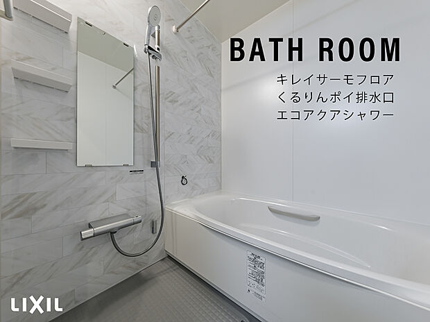 【LIXILバスルーム】1日の疲れを癒す浴室は、お子様と一緒に入る事ができるゆったりサイズです。
お湯が冷めにくいダブル保温構造の浴槽や、寒い冬場でもヒヤッとしないフロア「キレイサーモスフロア」、うずのチカラでゴミをまとめてくるりん!ポイ!お掃除が簡単な排水口、節水効果もある「エコアクアシャワー」など機能も充実しています。