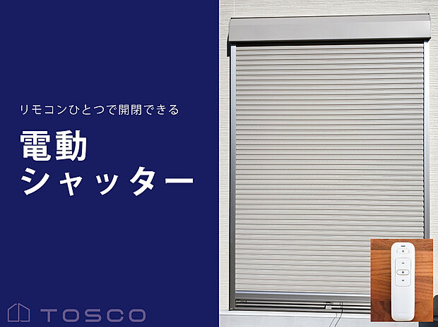 【電動シャッター】リモコンスイッチを押すだけで開閉できるため、力を使う必要がなく、誰でも簡単に開閉が可能。
防犯面でも優れており、外部からの力では開けにくい構造になっているので空き巣対策にも有効です。
開閉時の音が静かで、早朝や深夜に操作しても近隣に迷惑をかけにくいこともメリットの一つです。