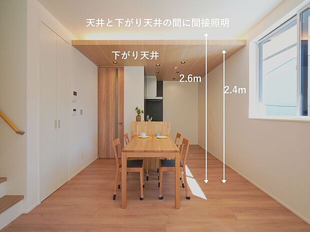 【リビングダイニング】一般的な住宅より200mm高い、2600mmの天井。その僅かな差が、印象を大きく変えます。天井の段差を活かした間接照明や意匠設計により、平面ではなく“立体で魅せる空間デザイン“を叶えています