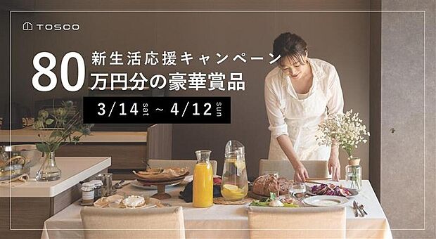 【新生活応援キャンペーン（Ｄ棟モデルハウス）】「稲沢市国府宮駅南の家」限定の新生活応援キャンペーン。、家具・家電80万円分をプレゼント。ご家族で無駄のない上質な暮らしを、始められる特別なキャンペーンです。