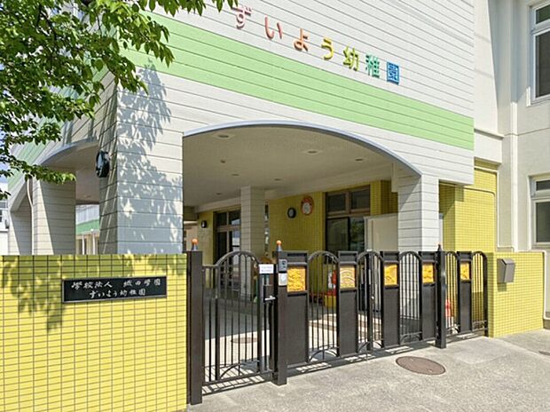 ずいよう幼稚園（約1,200m）