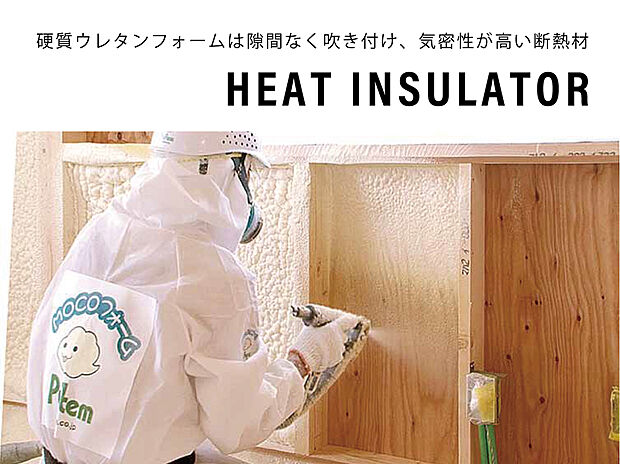 【断熱（ウレタン） 発砲ウレタン断熱材】トスコの家では熱損失をゆるしません。水で発砲させ、躯体で自己接着し隙間を作らない工法です。経年劣化が少なく長時間に渡って優れた気密断熱性を維持することができます。魔法瓶のようにお家をまるごと断熱。
家の内側を隅々まですっぽりと包み込み、外の熱気や寒気をシャットアウト！１年を通して、快適な住環境を保つことができます。
