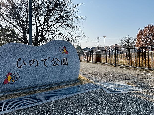 ひので公園（約741m）