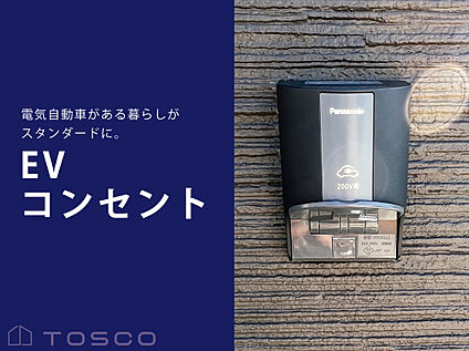 EVコンセント